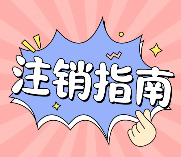 自己注銷(xiāo)一個(gè)公司，應(yīng)該走什么流程？
