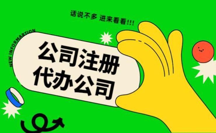 蘇州代辦注冊(cè)公司多少錢(qián)？找代理公司需要注意哪些？